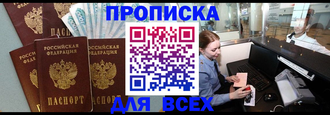 временная регистрация для всех в Боброве
